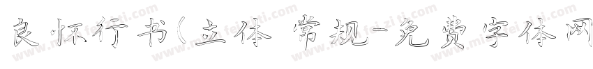 良怀行书(立体 常规字体转换